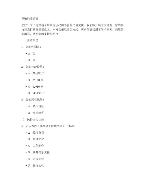 我国民俗文化调查问卷模板