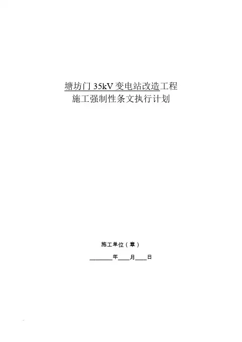 施工强制性条文执行计划