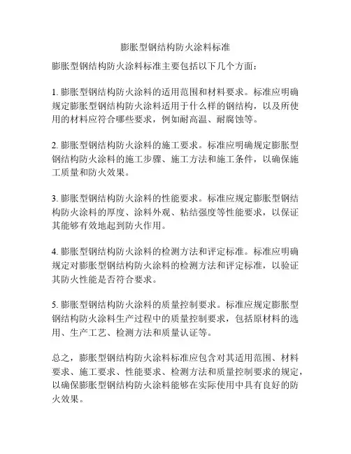 膨胀型钢结构防火涂料标准