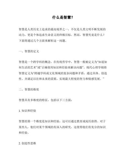 什么是智慧？