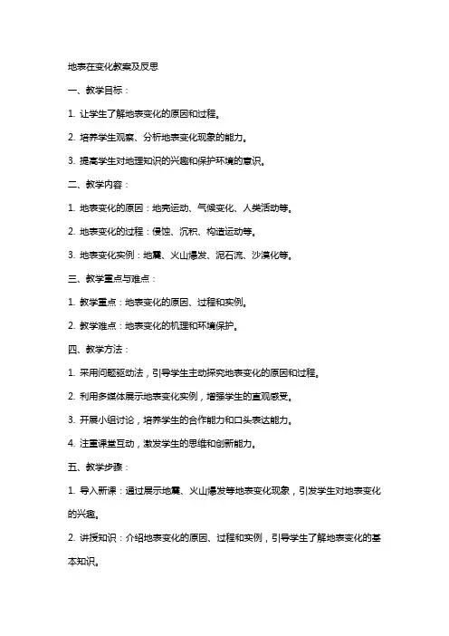 地表在变化教案及反思