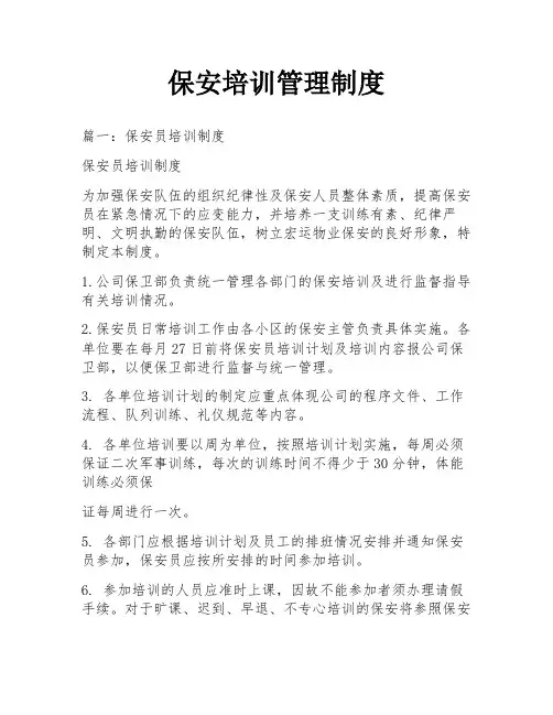 保安培训管理制度