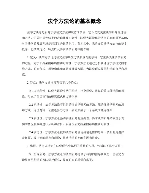 法学方法论的基本概念