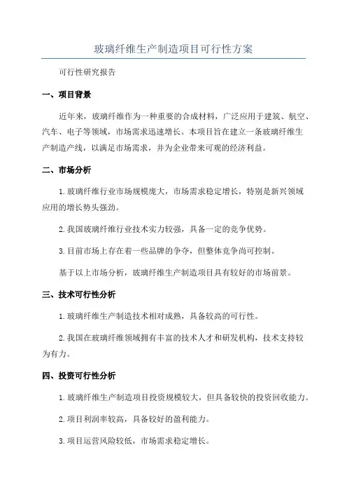 玻璃纤维生产制造项目可行性方案