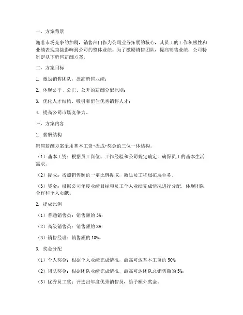 公司销售薪酬方案设计