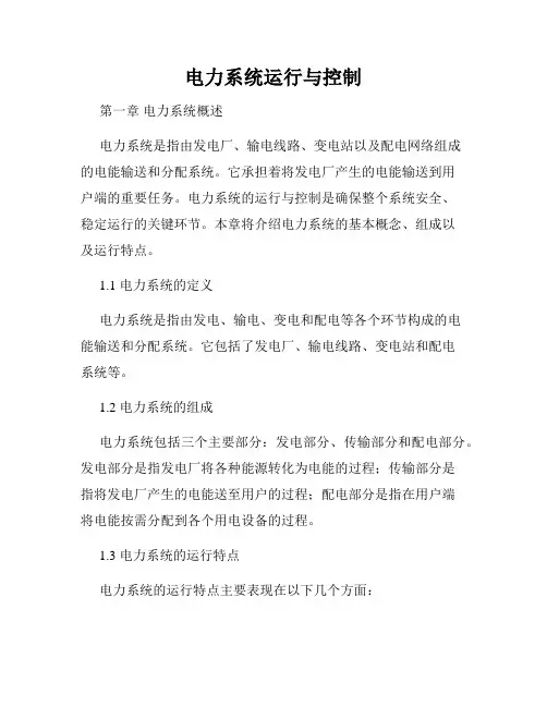 电力系统运行与控制