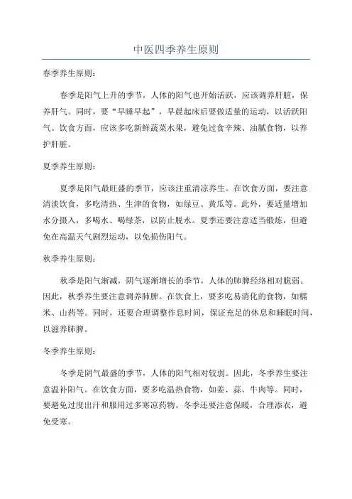 中医四季养生原则