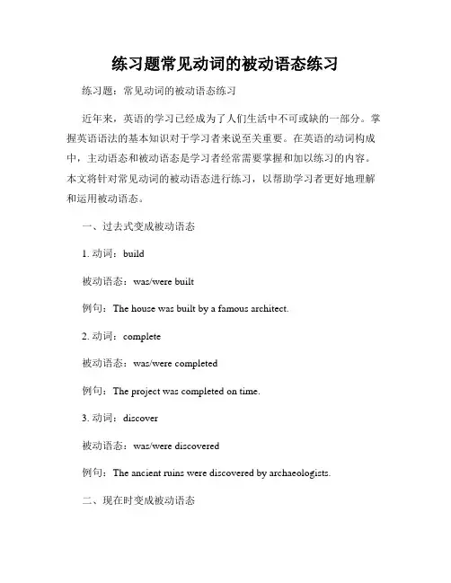 练习题常见动词的被动语态练习