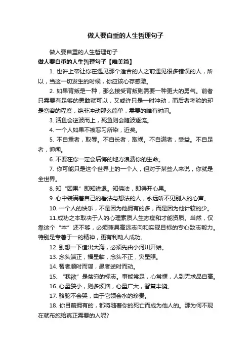 做人要自重的人生哲理句子