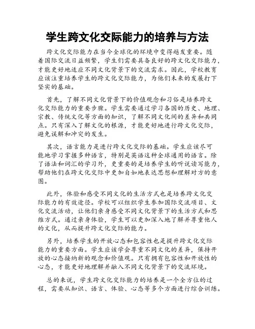 学生跨文化交际能力的培养与方法