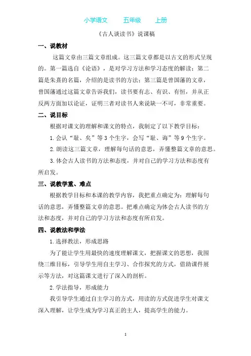 部编版语文五年级上册25 古人谈读书说课稿