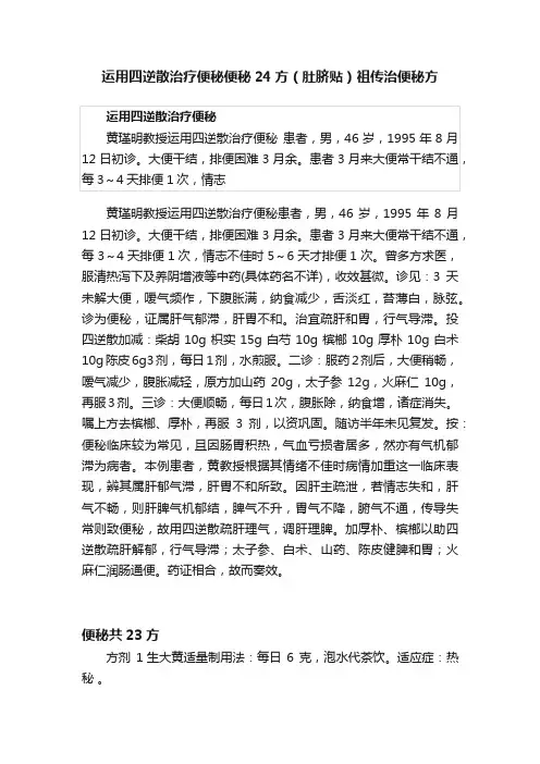 运用四逆散治疗便秘便秘24方（肚脐贴）祖传治便秘方