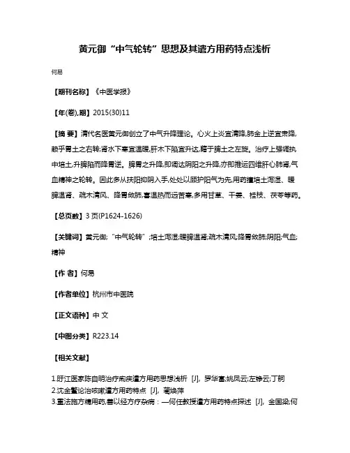 黄元御“中气轮转”思想及其遣方用药特点浅析