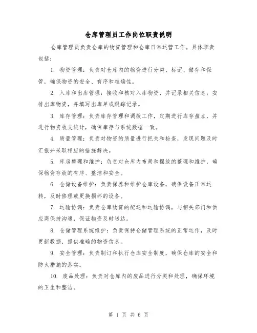仓库管理员工作岗位职责说明(三篇)