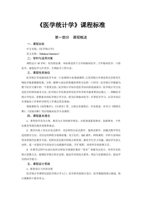 《医学统计学》课程标准