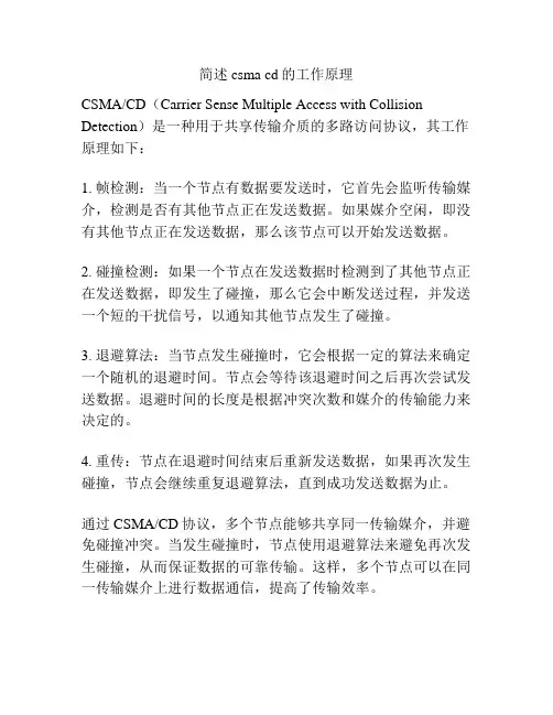 简述csma cd的工作原理