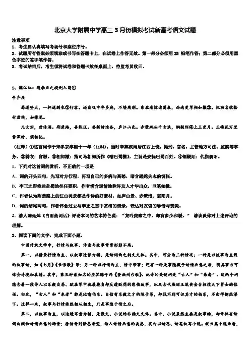 北京大学附属中学高三3月份模拟考试新高考语文试题及答案解析