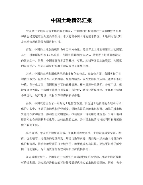 中国土地情况汇报