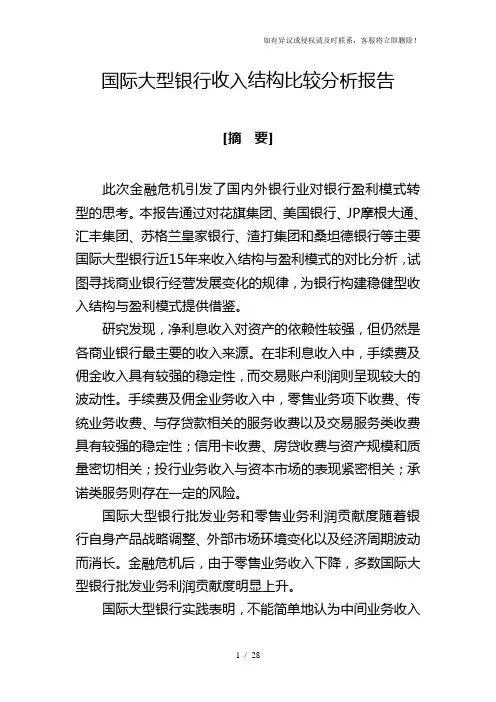 国际大型银行收入结构比较分析报告