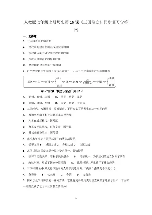 人教版七年级上册历史第16课《三国鼎立》同步复习题含答案