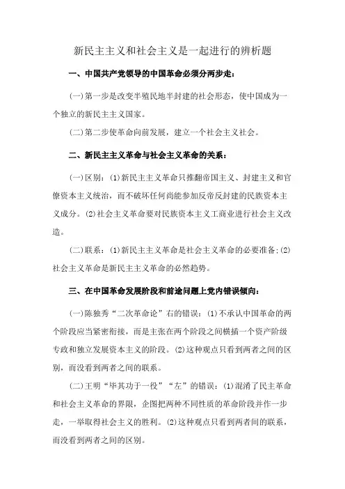新民主主义和社会主义是一起进行的辨析题