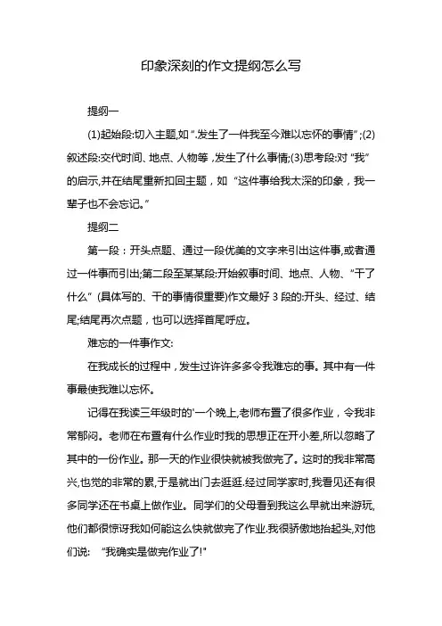 印象深刻的作文提纲怎么写