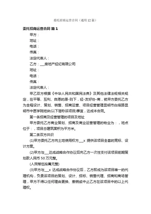 委托招商运营合同（通用12篇）