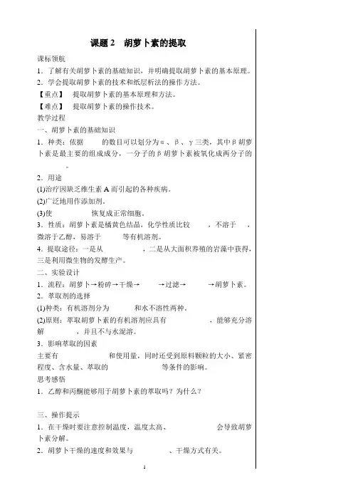 胡萝卜素的提取教案
