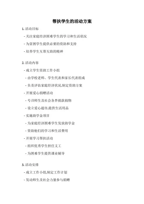 帮扶学生的活动方案