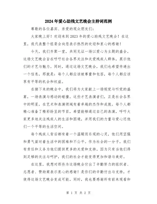 2024年爱心助残文艺晚会主持词范例