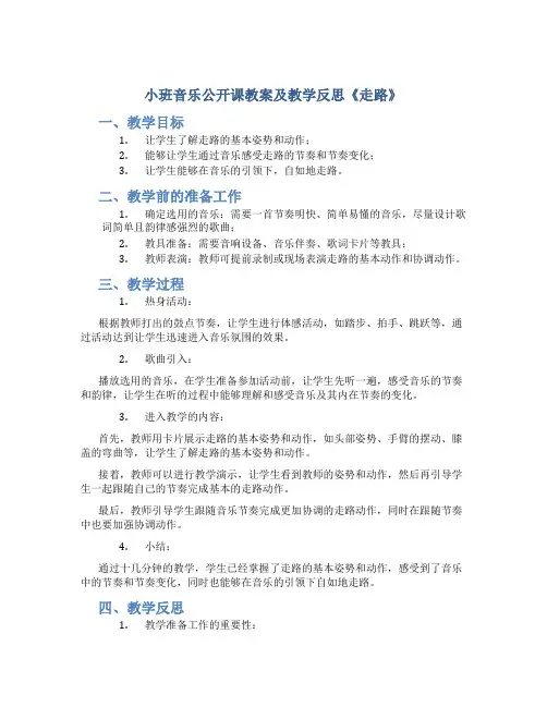 小班音乐公开课教案及教学反思《走路》