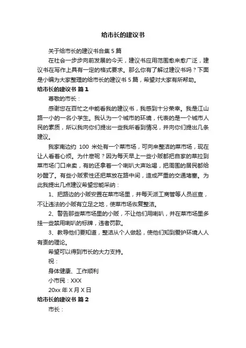 关于给市长的建议书合集5篇