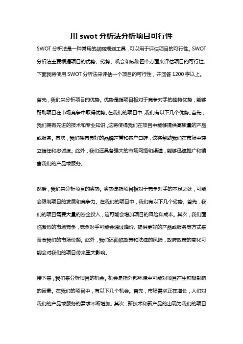 用swot分析法分析项目可行性