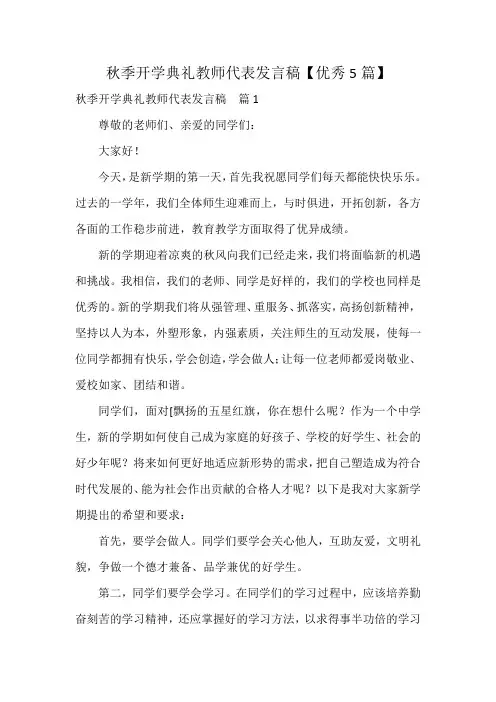 秋季开学典礼教师代表发言稿【优秀5篇】
