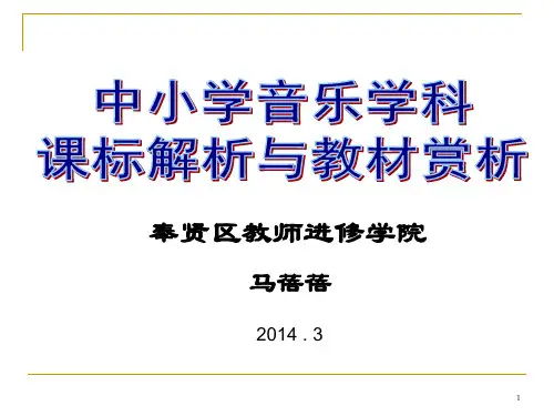 中小学音乐学科课标解析与教材赏析