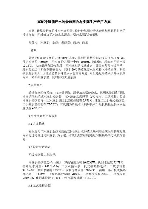 高炉冲渣循环水的余热回收与实际生产应用方案