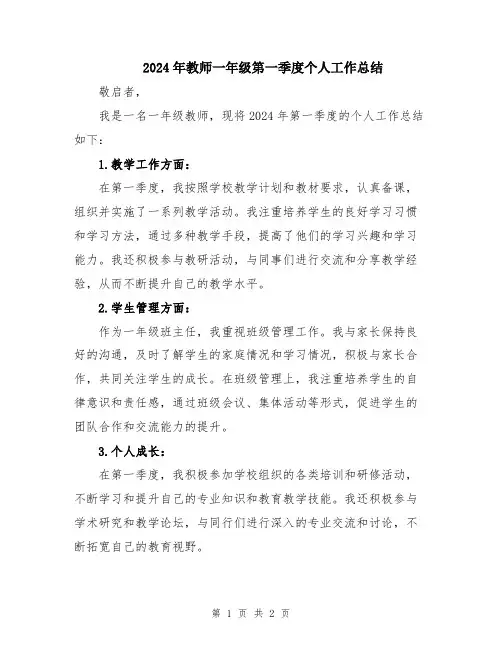 2024年教师一年级第一季度个人工作总结