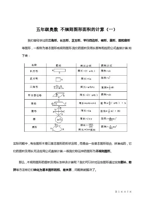 【思维拓展】数学五年级思维拓展之不规则图形面积的计算1(附答案) 必考知识点