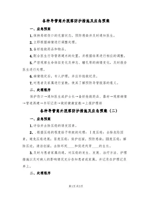 各种导管意外脱落防护措施及应急预案(四篇)