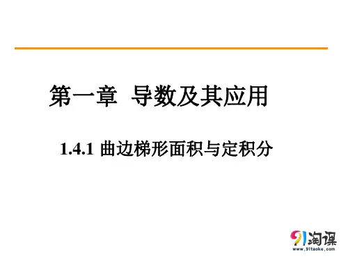课件6：1.4.1 曲边梯形面积与定积分 