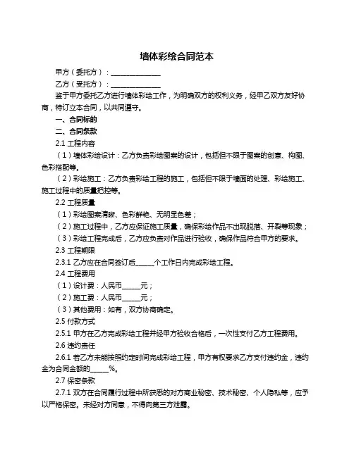 墙体彩绘合同范本