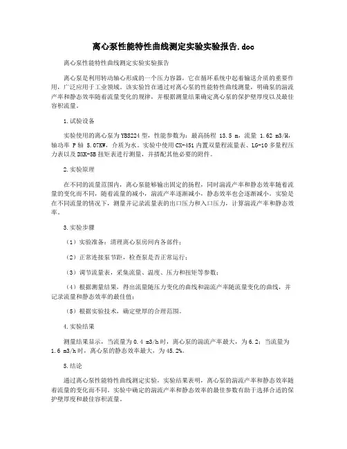 离心泵性能特性曲线测定实验实验报告.doc