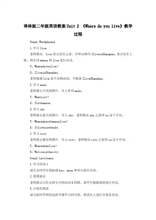 译林版二年级英语教案Unit 2 《Where do you live》教学过程