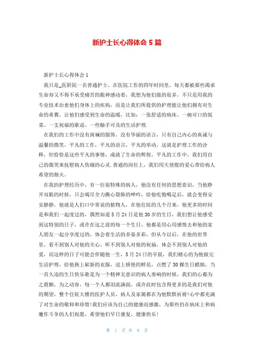 新护士长心得体会5篇