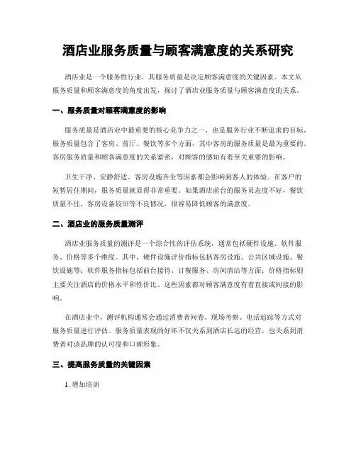 酒店业服务质量与顾客满意度的关系研究