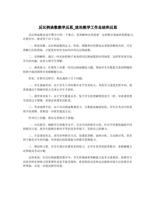反比例函数教学反思_政治教学工作总结和反思