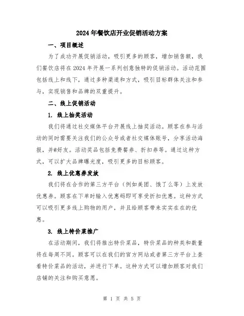 2024年餐饮店开业促销活动方案