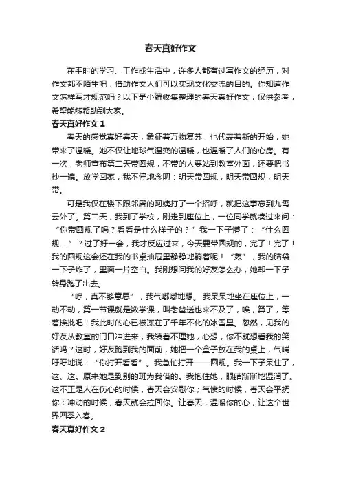 春天真好作文（精选15篇）