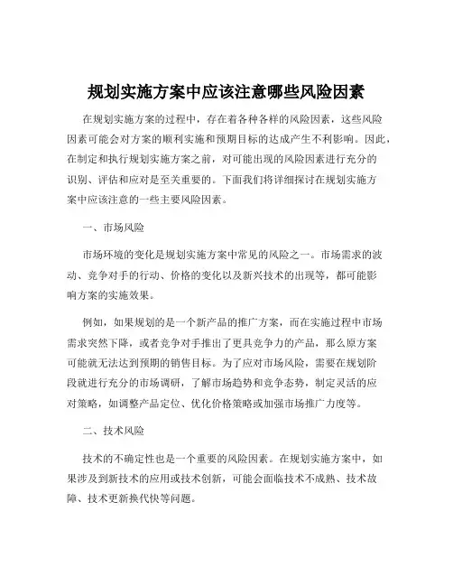 规划实施方案中应该注意哪些风险因素
