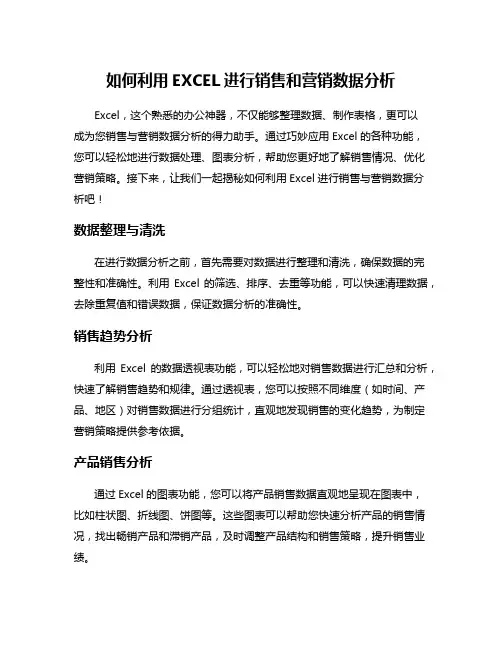 如何利用EXCEL进行销售和营销数据分析